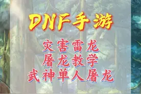 灾害雷龙，武神单人屠龙，全方位实战细节机制讲解。#dnf手游视频封面