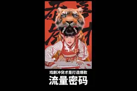 爆款打造的冲突法则 戏剧冲突才是打造爆款的流量密码 #爆品战略 #品牌营销 #品牌人格化 #营销思维 #广告语 @抖音短视频视频封面