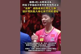 雨果4比1击败林诗栋，终结了中国选手世界杯男单四连冠。“龙胖”退隐谁来扛男乒大旗？#国乒男队陷入核心真空的后遗症视频封面