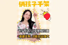 【二宝干架】 5个正确处理方法，让他们学会自己解决矛盾！#蜜丝懂育儿