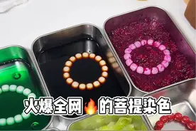 火爆全网的菩提根染色我也来试试#菩提根染色 #菩提根