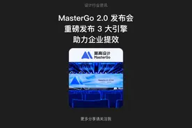 MasterGo 2.0重磅发布，全新3大引擎，助力企业提效，更有Ai全新功能，灵感收集图片处理能力大幅提升#MasterGo  #设计分享 #ui设计 #设计工具 #设计