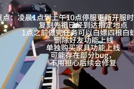 凌晨一点到上午十点停服更新一点之前做完任务可以获得四根白蜡视频封面