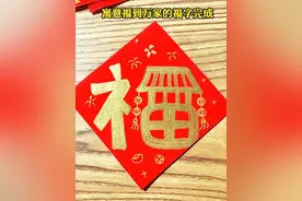 创意福字简笔画 寓意“福到万家”的福字，赶快点赞收藏学起来，过年露一手吧#新年简笔画 #新年福字 #儿童简笔画 #亲子简笔画 #写福字