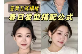 简单但万能🌸春夏发型服装搭配公式直接抄！ 没学会？再看一遍！#发型 #变美公式 #春季发型 #时尚穿搭 #搭配分享