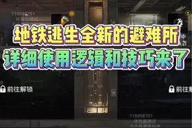 地铁逃生即将上线的避难所详细逻辑和升级技巧来了！视频封面