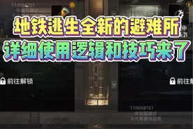 地铁逃生即将上线的避难所详细逻辑和升级技巧来了！视频封面