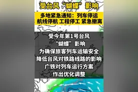 受台风“蝴蝶”影响，多地紧急通知：列车停运、 航线停航、工程停工、紧急撤离视频封面
