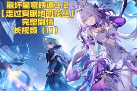 崩铁3.2跳过剧情的可以来这回顾 #崩坏星穹铁道