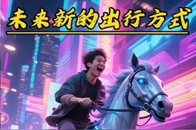 未来又新增一种出行方式 #人工智能 #机器马 #氢能源 #汽车段子手视频封面