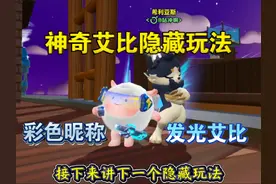 【蛋仔派对】神奇艾比彩色名字修改方法！ #蛋仔奇思妙想计划