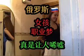俄乌干仗3年，俄罗斯女孩的职业规划，让人越来越唏嘘 #俄罗斯视频封面