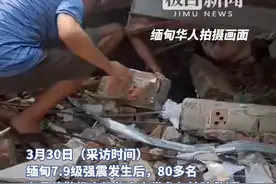 中国人在任何地方都不会忘记自己的同胞！80多名缅甸华人纷纷自发参与了抢险救援（原创内容）视频封面