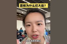 为什么今年荔枝烂大街，卖不动了？ #荔枝