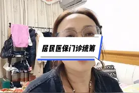 交有医保的人，你知道门诊统筹账户内的钱如何用吗？#门诊统筹视频封面