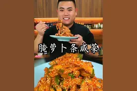 腌萝卜咸菜这样做口感脆爽入味又好吃#腌萝卜 #抖音美食推荐官视频封面