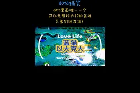 蓝猫飞身闪避大招教学 dota搞笑 dota里面唯一一个可以无限躲大招的英雄。#dota #steam游戏 #游戏日常 #内容启发搜索 #dota杰说视频封面