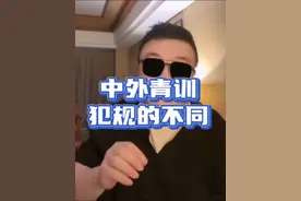 为什么中国球员上手就容易犯规？#段子来了