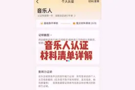 音乐人认证材料提交 @九月🌺 我们上传的歌曲通过后就可以根据提示去认证音乐人黄V标识了#抖音音乐人怎么认证的 #如何自己制作音乐 #看见音乐计划 #汽水音乐推广任务 #黄v认证视频封面