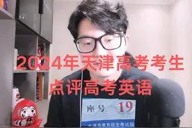 2024年天津高考考生带来最新解读！  1.难度较往年比较简单视频封面