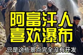 阿富汗人喜欢瀑布 阿富汗整体还是缺水视频封面