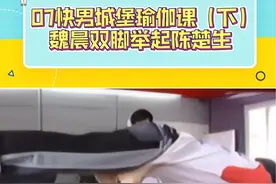 老师多次建议让男女搭配，他们偏要自己配对！请反复观赏#陈楚生 和#魏晨 的这段双人瑜伽，感觉挺疼的🤪Ps：有没有人给起个cp名！！视频封面