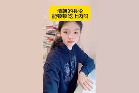 清朝的县令能不能顿顿吃上肉？#涨知识 #你知道吗