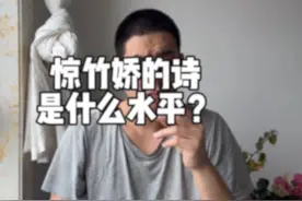 惊竹娇的诗是啥水平？#惊竹娇#诗词 惊竹娇《无题》二首