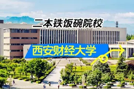 报考西安财经大学这所二本院校，被称铁饭碗的院校视频封面