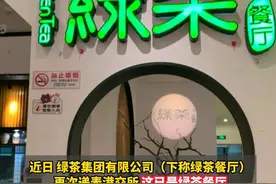 月入3亿 全国461家店 #绿茶餐厅五战IPO 曾被网友称为“初代网红餐厅”视频封面