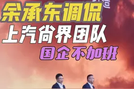 余承东打趣调侃北汽春节加班，不像国企～ #余承东 #尚界