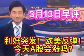 利好突袭！欧美集体反攻！今天A股会涨吗？#大盘分析 #证券视频封面