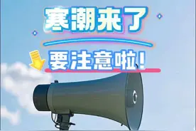 蒙自的父老乡亲们！寒潮来了，这些事要注意啦！（播音：王一龙）#寒潮预警#注意事项视频封面