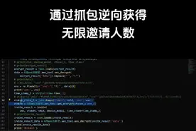 通过抓包逆向获得无限邀请人数。#编程 #教程 #学习 #逆向 #抓包