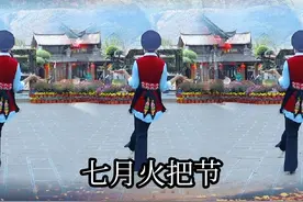 《七月火把节》背面演示 #广场舞 #少数民族服饰 #跳舞#简单易学