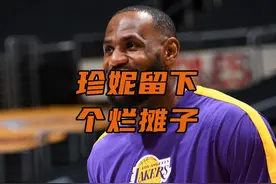 我詹生涯首次执行球员选项，珍妮留给新老板一个烂摊子！ #詹姆斯