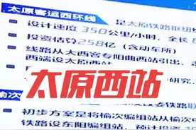 山西铁路规划建设项目#太绥高铁 #高铁 #高铁西站 #太原高铁西站视频封面