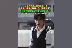 短剧男演员王奕然官宣分手，女友吐槽其“网瘾大”“屁多且臭”，因长期承受网络压力 身心俱疲提出分手。 主演短剧《日落时分爱上你》《掌心暗渡》等。#王奕然 #短剧 #短剧男主 #分手 @抖音短视频