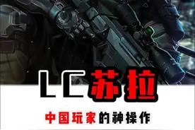 游戏里震惊中外的中国指挥官 #lc苏拉 #人间地狱 #steam游戏 #游戏里的真男人