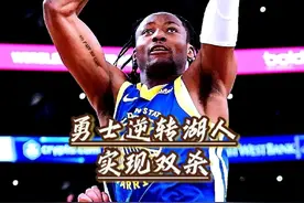 勇士13分逆转湖人拿下双杀，库明加狂砍26分依旧十分稳定 #勇士视频封面