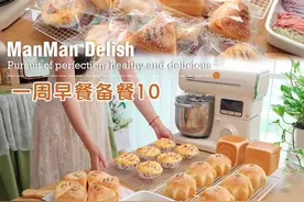 一周早餐备餐，万用面包配方，一次做多款面包#早餐吃什么 #早餐