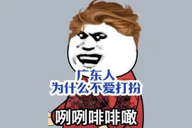 广东人为什么不爱打扮 #广东人 #内容过于真实 #粤语搞笑视频封面