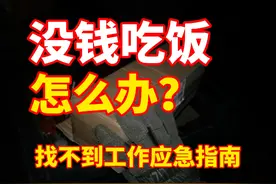 没钱吃饭怎么办？让我来教你！#户外 #末日 #流浪 #穷