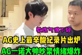 AG超玩会辛酸纪录片出炉，AG一诺与大帅吵架情绪爆炸