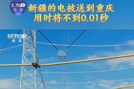 【比眨眼还快！新疆的电不到0.01秒就能到重庆】 在新疆哈密镜儿泉无人区，电网工作人员将重达数吨的输电线缆，横跨过高速公路，架设到另一端的铁塔上。#空中架起2000多公里电力高速，建成投运后，新疆的电输送到重庆仅需不到0.01秒。这条输电线一秒的输电量，足够一个普通家庭使用2年。致敬电力人，赞！#纪录片大国基石