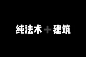 当你超级选卡只选建筑和法术 #皇室战争视频封面