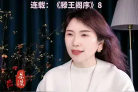 《滕王阁序》品读连载8 爽籁发而清风生，纤歌凝而白云遏。李善将“爽”字注为“参差”的意思。你觉得是“参差”还是“清越”呢？#读书 #滕王阁序#王勃 #古文视频封面