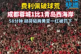 成都蓉城1比1青岛西海岸：费利佩破球荒，胡荷韬染红#成都蓉城视频封面