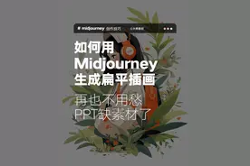 如何用midjourney生成扁平插画，还能变成矢量图无限放大