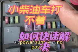 柴油车打不着惊喜讲解 兄弟们，你们有没有遇到过这种情况？一个不小心查了半天。#抖音记录修理工的日常